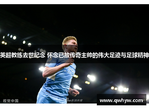 英超教练去世纪念 怀念已故传奇主帅的伟大足迹与足球精神