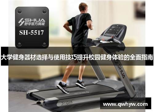 大学健身器材选择与使用技巧提升校园健身体验的全面指南