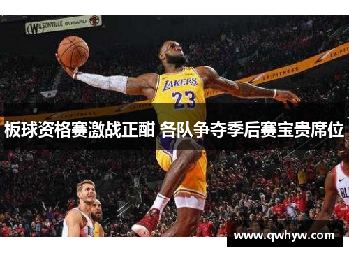 板球资格赛激战正酣 各队争夺季后赛宝贵席位
