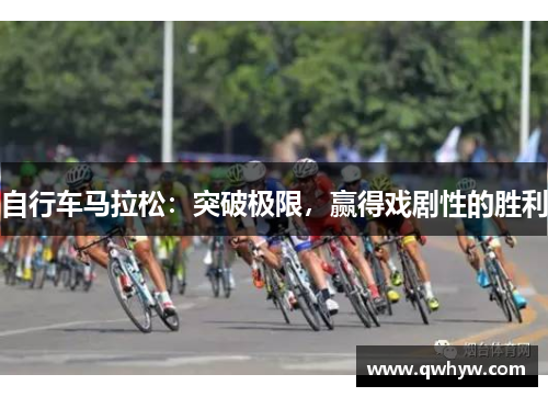 自行车马拉松：突破极限，赢得戏剧性的胜利