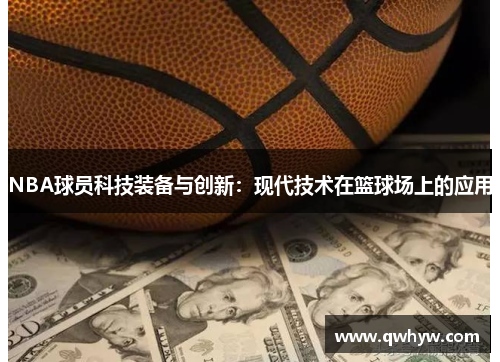 NBA球员科技装备与创新：现代技术在篮球场上的应用