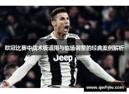 欧冠比赛中战术板运用与临场调整的经典案例解析