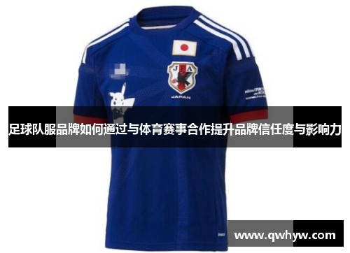 足球队服品牌如何通过与体育赛事合作提升品牌信任度与影响力