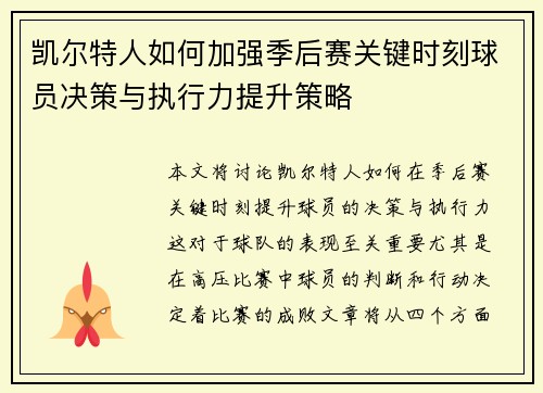 凯尔特人如何加强季后赛关键时刻球员决策与执行力提升策略