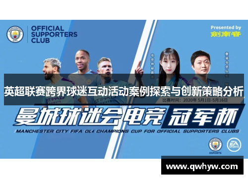 英超联赛跨界球迷互动活动案例探索与创新策略分析