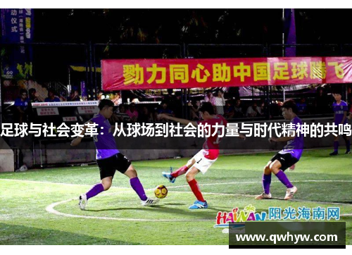 足球与社会变革：从球场到社会的力量与时代精神的共鸣
