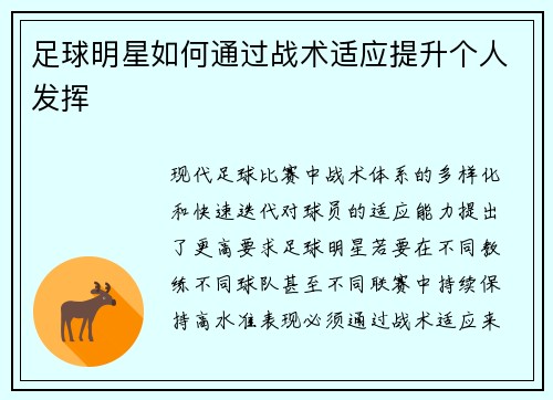 足球明星如何通过战术适应提升个人发挥