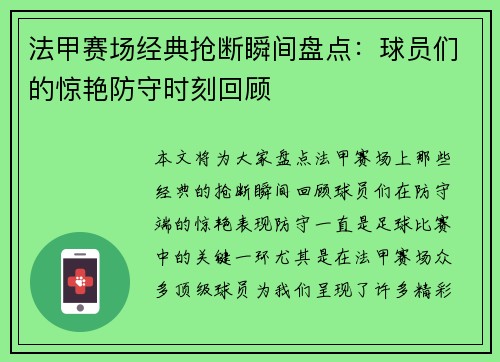 法甲赛场经典抢断瞬间盘点：球员们的惊艳防守时刻回顾