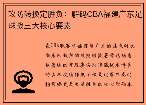 攻防转换定胜负：解码CBA福建广东足球战三大核心要素