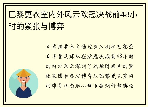 巴黎更衣室内外风云欧冠决战前48小时的紧张与博弈