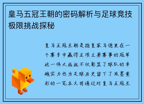 皇马五冠王朝的密码解析与足球竞技极限挑战探秘
