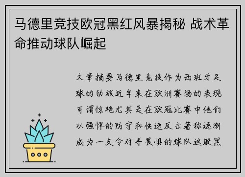 马德里竞技欧冠黑红风暴揭秘 战术革命推动球队崛起