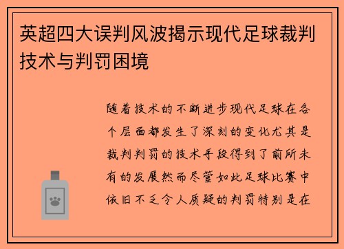 英超四大误判风波揭示现代足球裁判技术与判罚困境