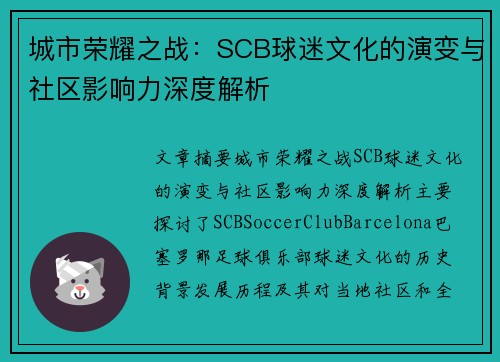 城市荣耀之战：SCB球迷文化的演变与社区影响力深度解析
