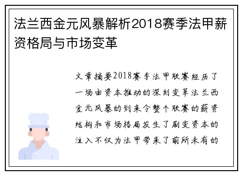 法兰西金元风暴解析2018赛季法甲薪资格局与市场变革