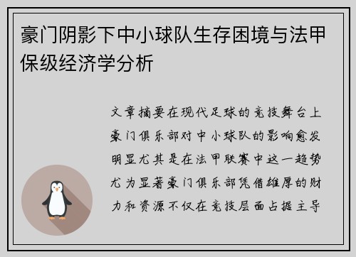 豪门阴影下中小球队生存困境与法甲保级经济学分析