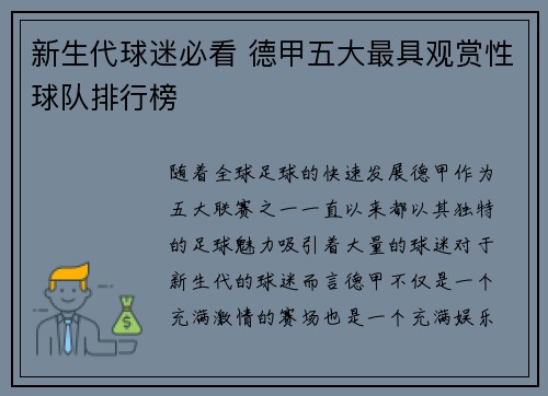 新生代球迷必看 德甲五大最具观赏性球队排行榜