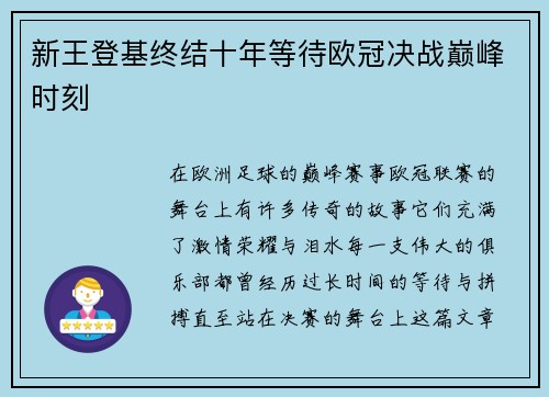 新王登基终结十年等待欧冠决战巅峰时刻