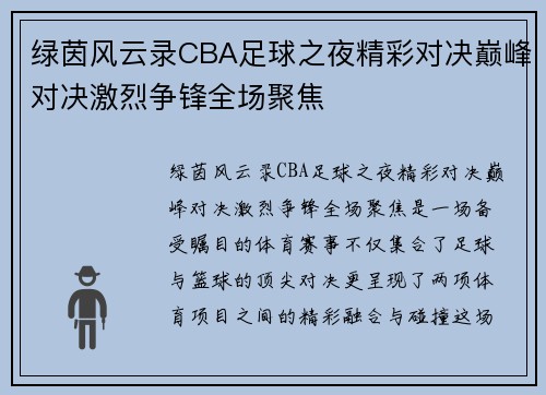 绿茵风云录CBA足球之夜精彩对决巅峰对决激烈争锋全场聚焦