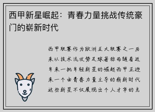 西甲新星崛起：青春力量挑战传统豪门的崭新时代