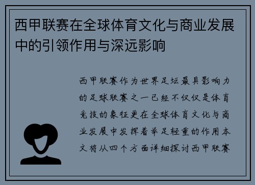 西甲联赛在全球体育文化与商业发展中的引领作用与深远影响