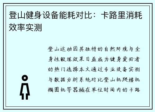 登山健身设备能耗对比：卡路里消耗效率实测