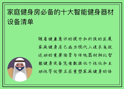 家庭健身房必备的十大智能健身器材设备清单