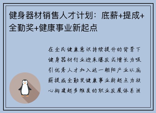 健身器材销售人才计划：底薪+提成+全勤奖+健康事业新起点