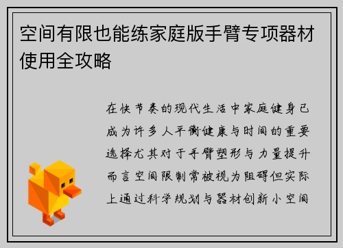 空间有限也能练家庭版手臂专项器材使用全攻略