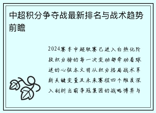 中超积分争夺战最新排名与战术趋势前瞻