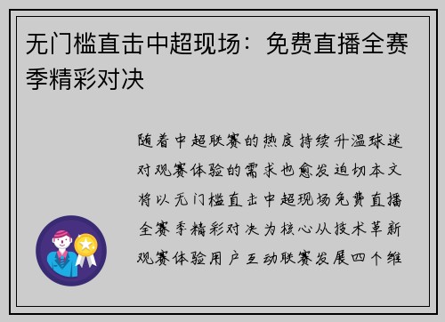 无门槛直击中超现场：免费直播全赛季精彩对决