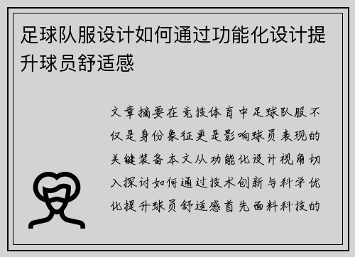足球队服设计如何通过功能化设计提升球员舒适感