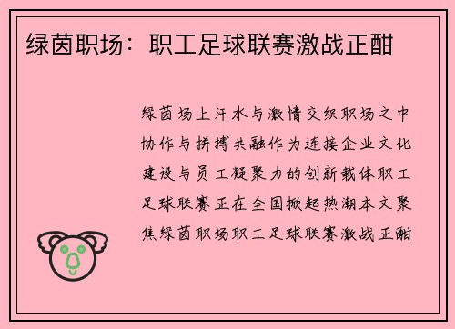 绿茵职场：职工足球联赛激战正酣