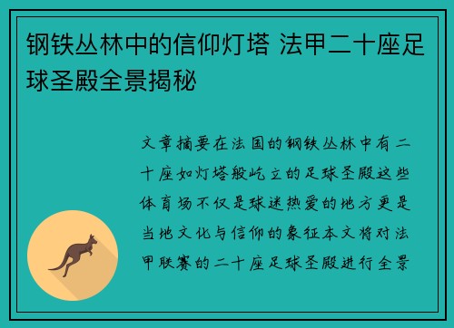 钢铁丛林中的信仰灯塔 法甲二十座足球圣殿全景揭秘