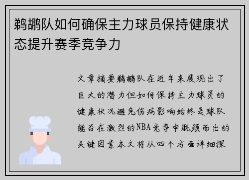 鹈鹕队如何确保主力球员保持健康状态提升赛季竞争力