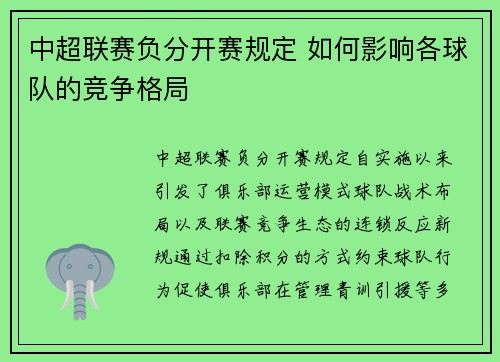 中超联赛负分开赛规定 如何影响各球队的竞争格局