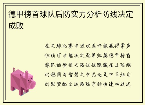 德甲榜首球队后防实力分析防线决定成败