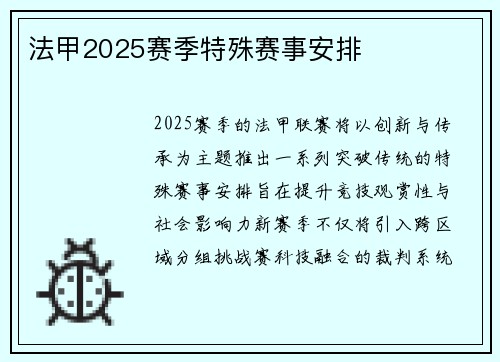 法甲2025赛季特殊赛事安排