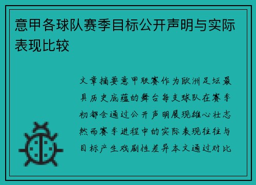 意甲各球队赛季目标公开声明与实际表现比较