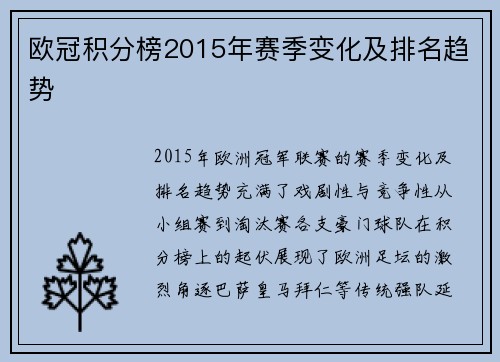 欧冠积分榜2015年赛季变化及排名趋势