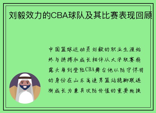 刘毅效力的CBA球队及其比赛表现回顾