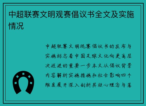 中超联赛文明观赛倡议书全文及实施情况