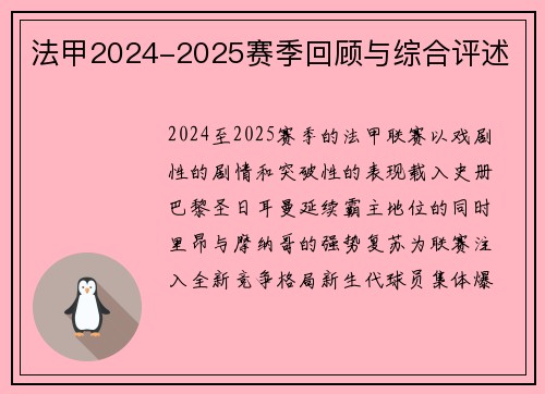 法甲2024-2025赛季回顾与综合评述