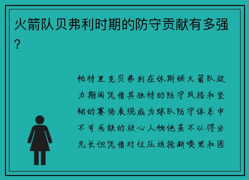 火箭队贝弗利时期的防守贡献有多强？