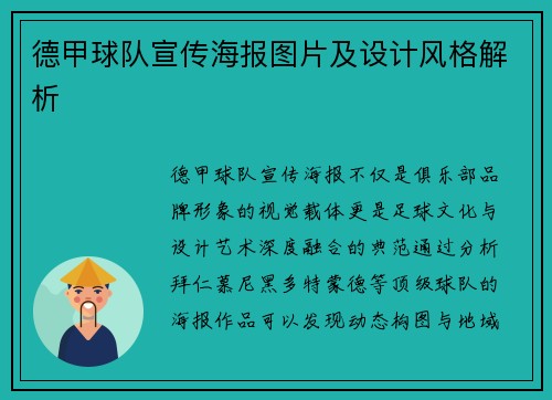 德甲球队宣传海报图片及设计风格解析