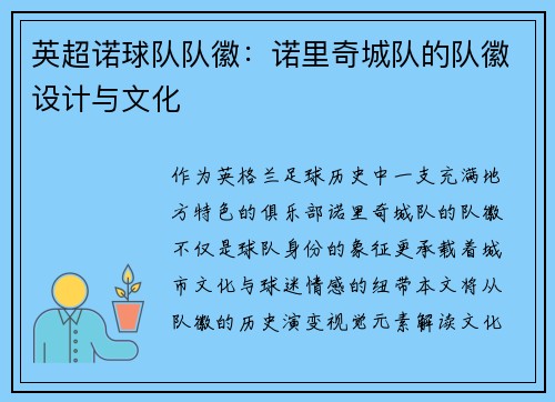 英超诺球队队徽：诺里奇城队的队徽设计与文化