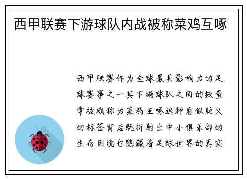 西甲联赛下游球队内战被称菜鸡互啄
