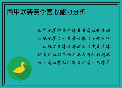 西甲联赛赛季营收能力分析