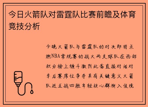 今日火箭队对雷霆队比赛前瞻及体育竞技分析