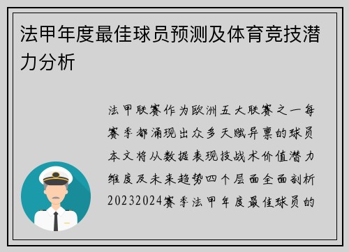 法甲年度最佳球员预测及体育竞技潜力分析